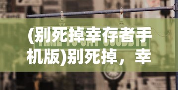 (代号行动)代号行者模组，游戏新纪元的关键要素探索