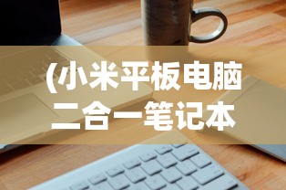 (弹雨生死游戏免费阅读)弹雨生死游戏，挑战与冒险的极致体验