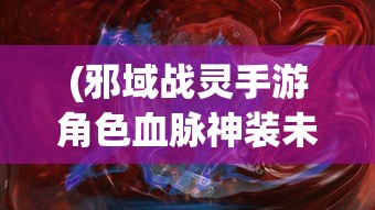 (荒野争霸阵容搭配攻略)荒野争霸阵容搭配策略与实战解析