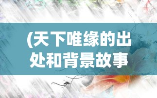 (一统江湖可好破解版清软)一统江湖，可好？江湖新纪元之探索与挑战