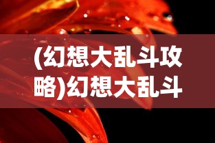 (烈焰王座传奇手游交易)烈焰王座传奇手游，探索奇幻世界的无尽魅力