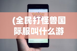 (凡人手游游戏官网)凡人神将传，0.1折手游平台的魅力与挑战