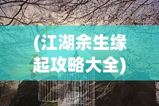 (我的行星汉化全解锁版在哪下)关于我的行星汉化全解锁版的全面解析与探讨