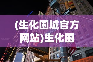 (我的行星汉化全解锁版在哪下)关于我的行星汉化全解锁版的全面解析与探讨