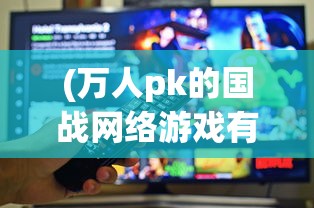 (不休战争阵容)不休之战，一场永不停歇的战斗盛宴