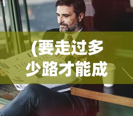 (我对修仙真没兴趣手游)我对修真没兴趣最新免广告版，一种独特的视角与多元解读