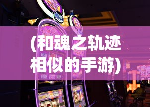 (张江陵)仗剑江湖，探索仗剑g?l背后的故事与意义