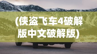 (剑影江湖哪个阵容厉害)剑影江湖录，探寻古代武侠世界的奥秘