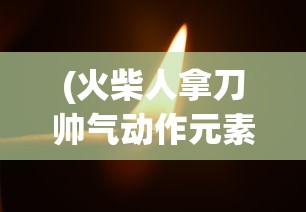 (我对修仙真没兴趣手游)我对修真没兴趣最新免广告版，一种独特的视角与多元解读