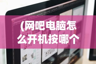 (八荒仙武激活码)八荒仙武，探寻奇幻世界的奥秘