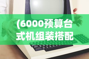 (大话许仙手游官网开服)大话许仙手游小米渠道服，深度体验与探索