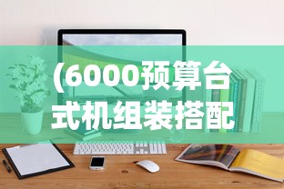 (八荒仙武激活码)八荒仙武，探寻奇幻世界的奥秘