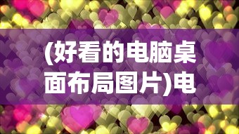 (怪兽大作战哪里可以玩)怪兽大作战是否更改了名字？游戏更新与名称变迁的探讨