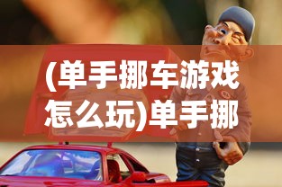(真.战三国攻略)真·战三国最佳阵容搭配策略与实战解析