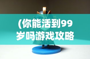 (醉逍遥新区)醉逍遥和平街道软件，游戏与生活的无缝衔接