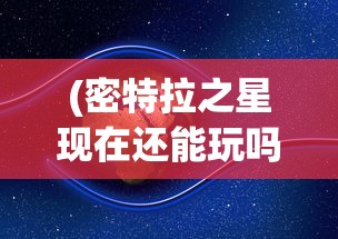 (剑仙轩辕志0氪仙侠修仙370级)剑仙轩辕志，零氪仙侠修仙之旅