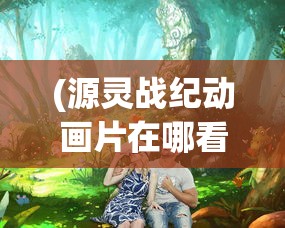 (西游合成游戏有哪些)西游合成游戏，探索经典与创新的融合之旅