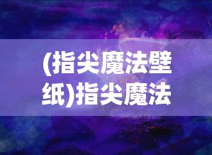 (三国鼎立是什么意思?)三国鼎立，历史格局下的三国时代深度解析