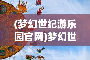 (明日领主通灵王0氪攻略)明日领主通灵王，神秘力量的觉醒与探索