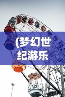 (离火之境手游怎么样值得玩吗)离火之境手游怎么样？深度解析与常见问题解答