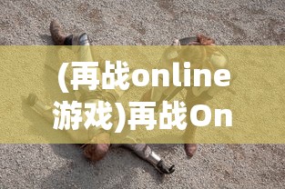 (离火之境手游怎么样值得玩吗)离火之境手游怎么样？深度解析与常见问题解答