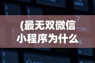 (小师妹霸气无双短剧演员表)小师妹霸气无双短剧，热血江湖的英勇之旅