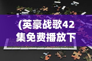 (好多三国攻略的游戏)好多三国攻略，全方位解析游戏策略与常见问题解答
