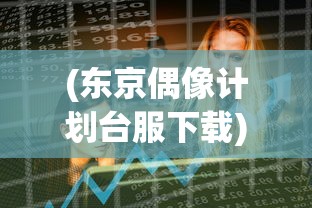 (史莱克学院各人物武魂)斗罗大陆史莱克学院最强武魂之争
