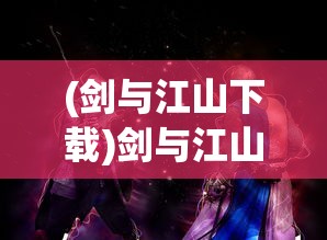 (荣耀霸业传奇手游最新版本更新内容)荣耀霸业传奇手游，探索战略争霸的新纪元