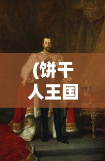 (魔兽英雄v传官网)魔兽英雄v传手游，深度解析与常见问题解答