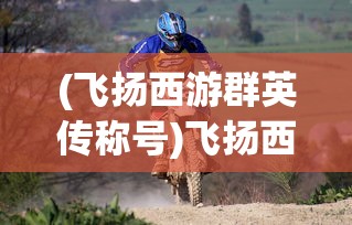 (神魔终结攻略图文)神魔终结攻略大全，从入门到精通的全方位指南
