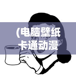 (荣耀霸业传奇手游最新版本更新内容)荣耀霸业传奇手游，探索战略争霸的新纪元
