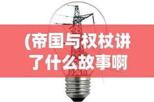 (斩龙三国魔吕布最强阵容搭配)斩龙三国，魔吕布的传奇