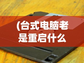 (飞龙不累ios)昔日热门话题，飞龙不累现象消失的背后原因