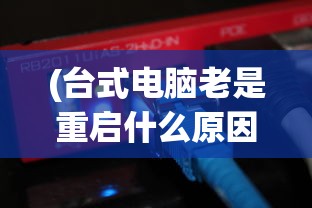 (目标是传说级冒险者怎么卡属性视频)目标是传说级冒险者，属性卡的策略与技巧
