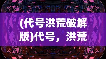 (斩龙三国魔吕布最强阵容搭配)斩龙三国，魔吕布的传奇