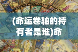 (扶摇仙侠至尊版)扶摇仙侠世界，探索神秘奇幻之旅