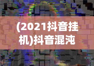 (梦回仙域好玩吗)梦回仙域武略图，探寻神秘世界的奇幻之旅