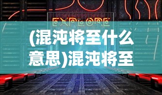 (仙人板板是啥子意思)揭秘仙人板板的真实含义