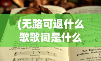 (新蜀山剑侠传完整版百度网盘)新蜀山剑侠传完整版，深度解析与探讨