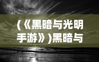 (梦回仙域好玩吗)梦回仙域武略图，探寻神秘世界的奇幻之旅