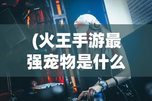 (冒险小分队什么时候上线的)冒险小分队上线时间揭秘，期待已久的游戏何时与你相遇？