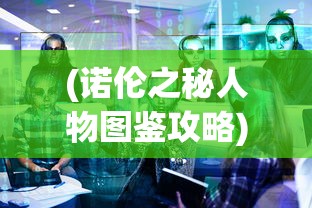 (神之猎场官网)神之猎场消失之谜，原因探究与深度分析