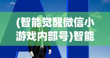 (冒险小分队什么时候上线的)冒险小分队上线时间揭秘，期待已久的游戏何时与你相遇？