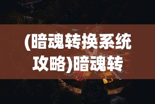 (幻唐志逍遥外传官网下载)幻唐志，探寻古代唐朝的奇幻之旅
