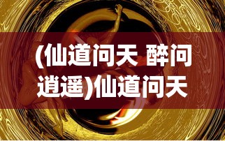 (仙尘诀真的能提现吗)仙尘Online测试诈骗揭秘，警惕虚拟世界的陷阱