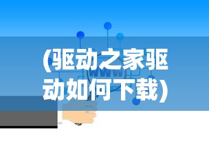 (王者bgm世冠)王者世纪曲，游戏音乐的魅力与影响