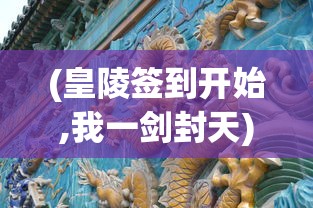(幻唐志逍遥外传官网下载)幻唐志，探寻古代唐朝的奇幻之旅