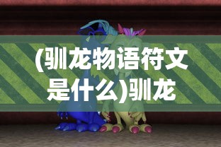 (仙剑奇侠传移动版攻略菜谱)仙剑奇侠传移动版攻略大全及常见问答解析