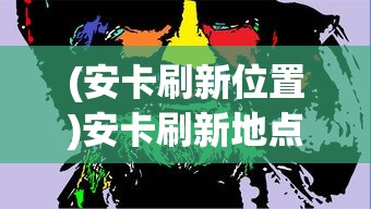 (永恒联盟攻略大全最新)永恒联盟攻略大全，从入门到精通的全面指南